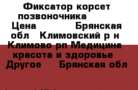  Фиксатор-корсет позвоночника Fosta › Цена ­ 1 500 - Брянская обл., Климовский р-н, Климово рп Медицина, красота и здоровье » Другое   . Брянская обл.